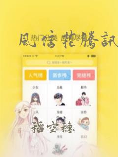 风信花腾讯漫画：结局+番外