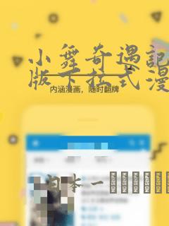小舞奇遇记3d版下拉式漫画