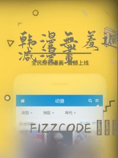 韩漫无羞遮无删减漫画