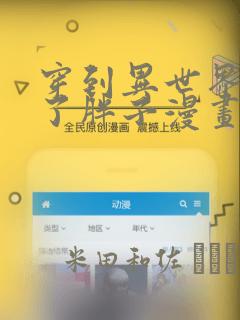 穿到异世界我成了胖子漫画