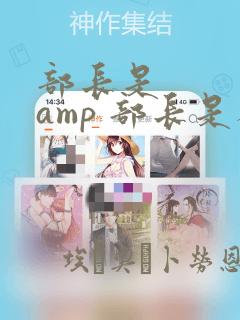 部长是    amp 部长是人妖：结局+番外