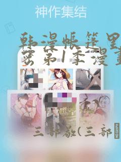 韩漫帐篷里的秘密第1季漫画