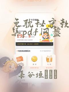 免耽秘密教学全集pdf网盘：结局+番外