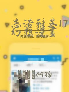 志浩雅英17种幻想漫画