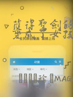 获得圣剑的勇者变成了女孩子