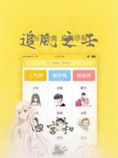 适合女生看的日漫link
