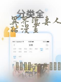 异界猎妻人12话漫画