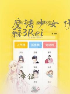 魔法少女 伊莉雅3Rei：结局+番外