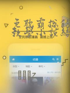 免耽霸总的秘密教学小说结局：结局+番外