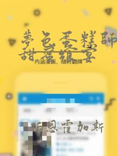 梦色蛋糕师  甜蜜飨宴：结局+番外