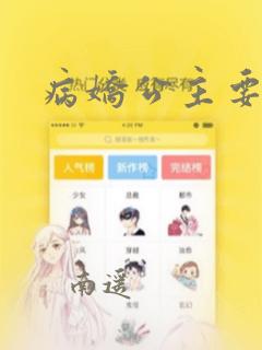 病娇公主要黑化
