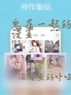鬼在一起的男人漫画