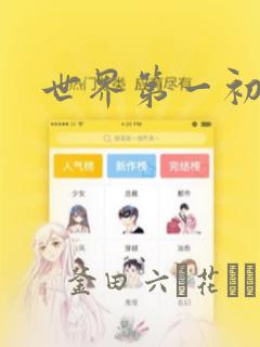 世界第一初恋