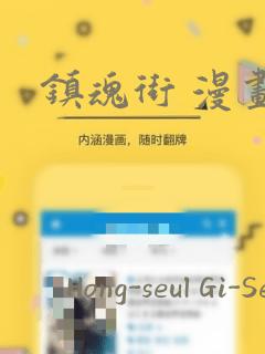 镇魂街 漫画