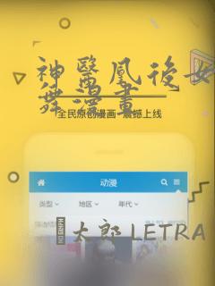 神医凰后女主凤舞漫画