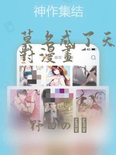 莫名成了天生一对漫画