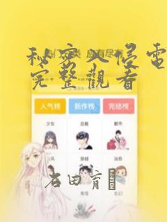秘密入侵电影版完整观看：结局+番外
