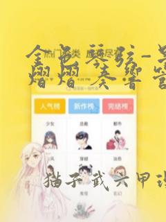 金色琴弦-星光熠熠 奏响管弦之音：结局+番外
