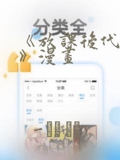 《放课后代理妻》漫画：结局+番外