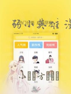 弱小英雄 漫画