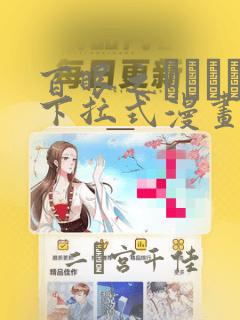 免费韩国漫画在线阅读入口免费阅读