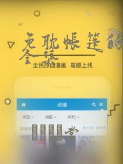 免耽帐篷的秘密全集：结局+番外