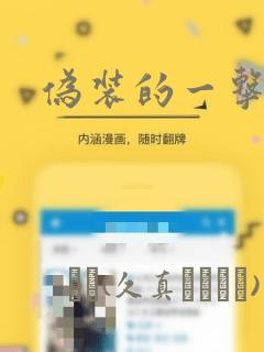 伪装的一击
