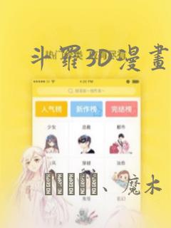 斗罗3D漫画