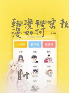 韩漫秘密教学动漫如何