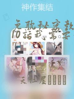 韩漫秘密授课无删减版免费阅读