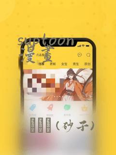 suptoon漫画
