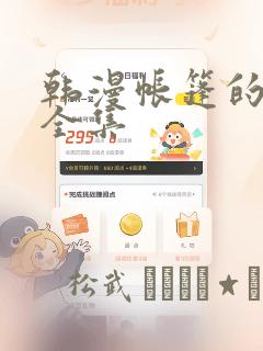 韩漫帐篷的秘密全集
