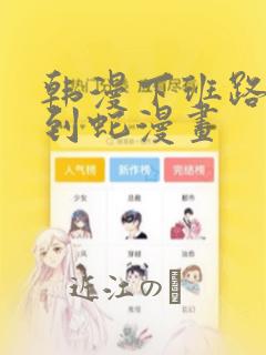 韩漫下班路上捡到蛇漫画
