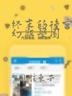 终末的后宫 玄幻版学园：结局+番外