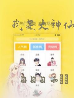 我是大神仙漫画：结局+番外