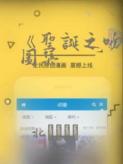 《圣诞之吻》绘图集