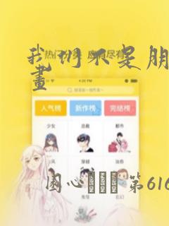 我们不是朋友漫画：结局+番外
