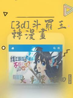 [3d]斗罗玉转漫画