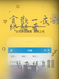 贪欢一夜:渣男终结者