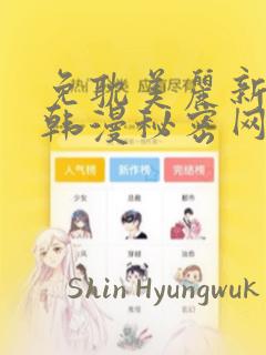 免耽美丽新世界韩漫秘密网：结局+番外