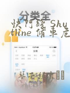 快门线 Shutline 修车危情