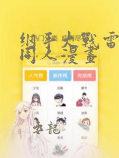 纲手大战雷影的同人漫画