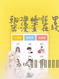 韩漫帐篷里的秘密漫画在线阅读：结局+番外