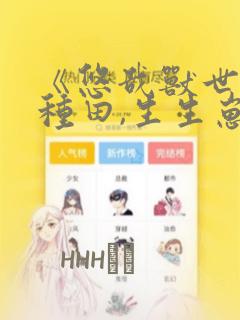 《悠哉兽世:种种田,生生崽》漫画