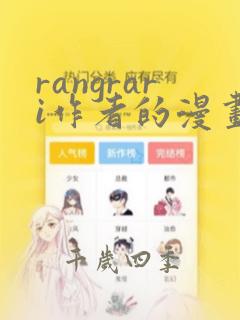 rangrari作者的漫画