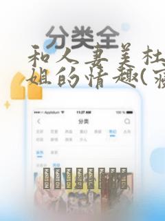 和人妻美杜莎小姐的情趣(寝取)生活：结局+番外