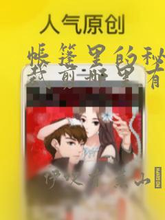 帐篷里的秘密未裁剪哪里有