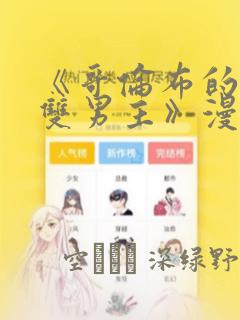 《哥伦布的窑洞双男主》漫画
