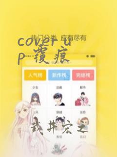 cover up 覆痕