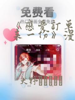 《恋爱订单～再来一份》漫画
